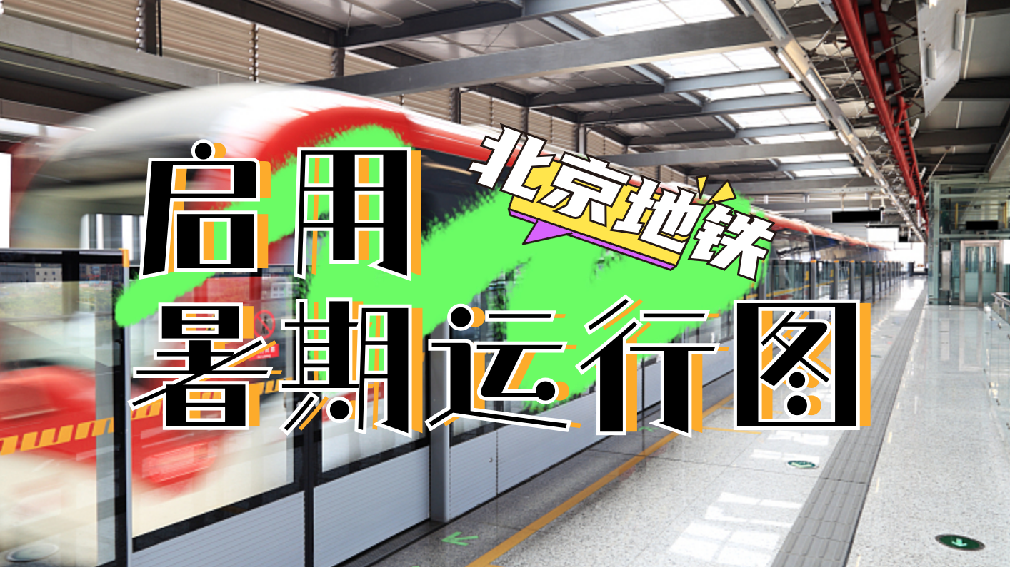 北京地铁启用暑期运行图，多条线路双休日缩短运营间隔
