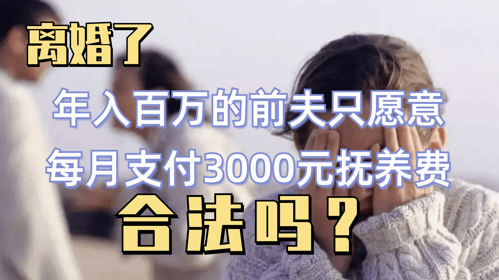 离婚了，年入百万的前夫只愿意每月支付3000元抚养费，合法吗?