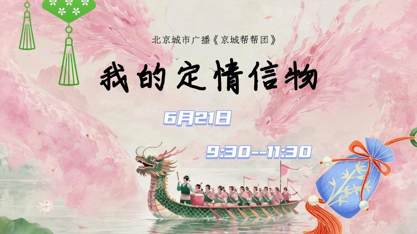 0621《京城帮帮团》我的定情信物是什么? 0621《京城帮帮团》我的定情信物是什么?