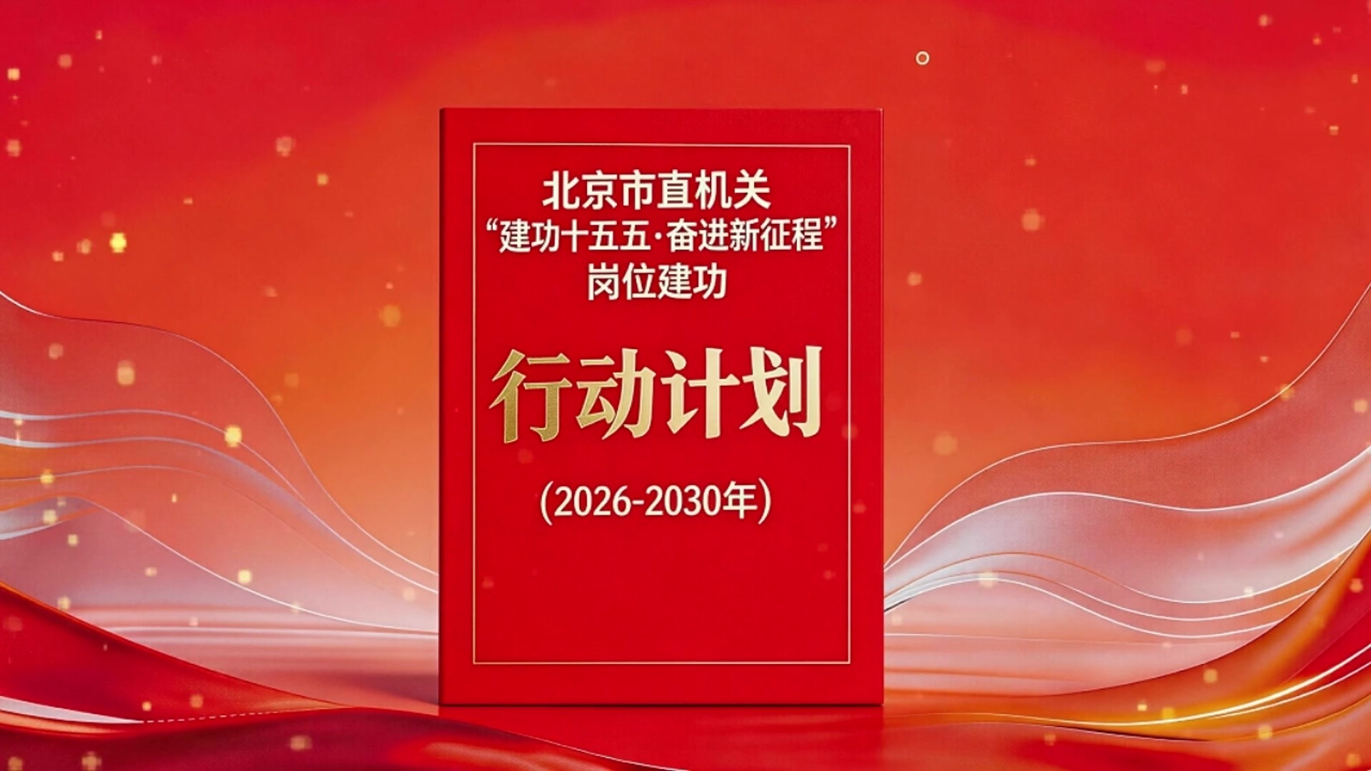 北京市直机关“建功十五五·奋进新征程”岗位建功行动计划（2026-2030年）正式发布
