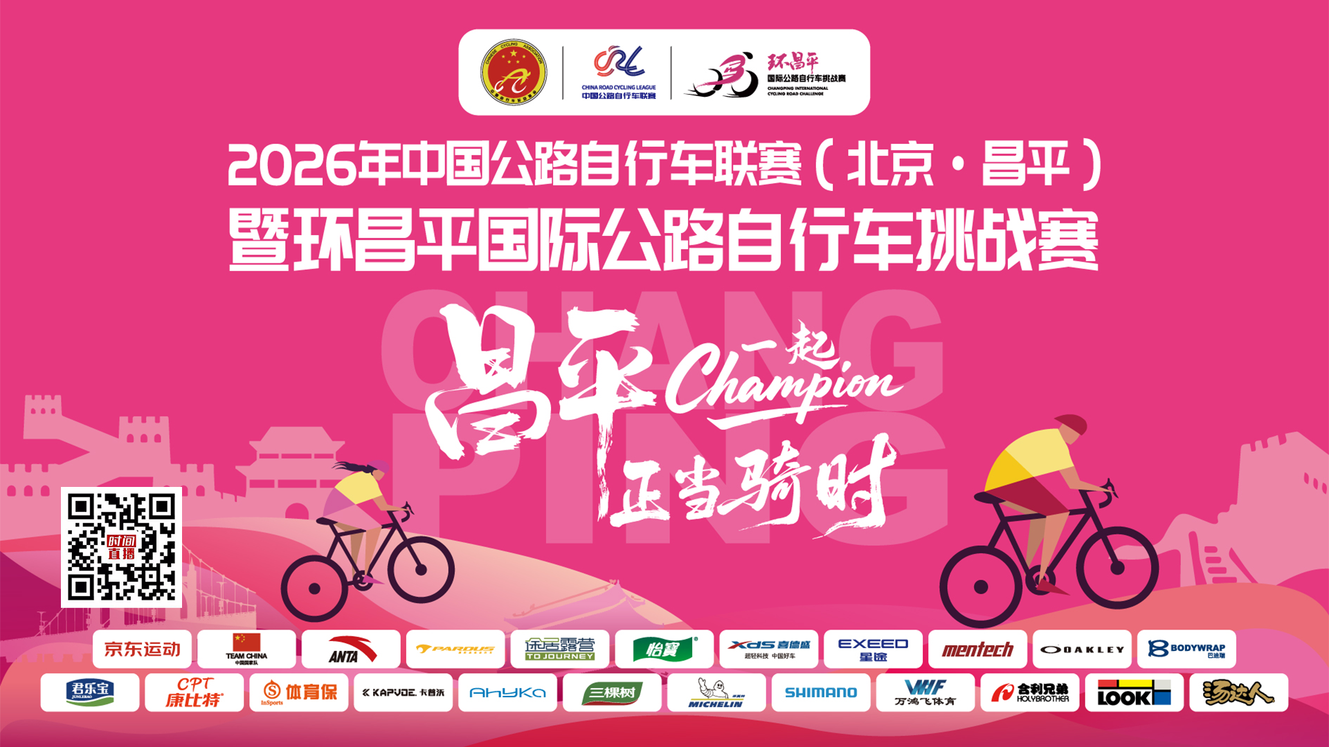 2026年中国公路自行车联赛(北京·昌平)
