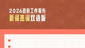 实用收藏!两会新词热词双语学习卡 实用收藏!两会新词热词双语学习卡