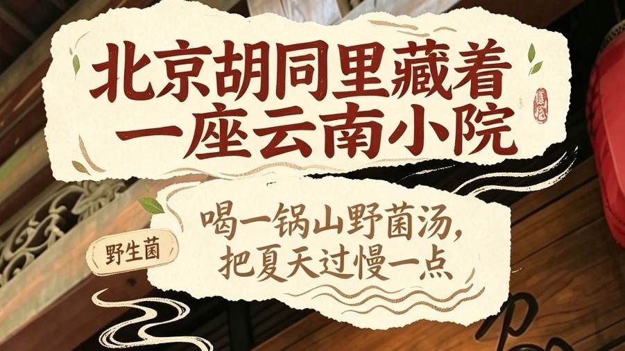 北京胡同里藏着一家云南小院