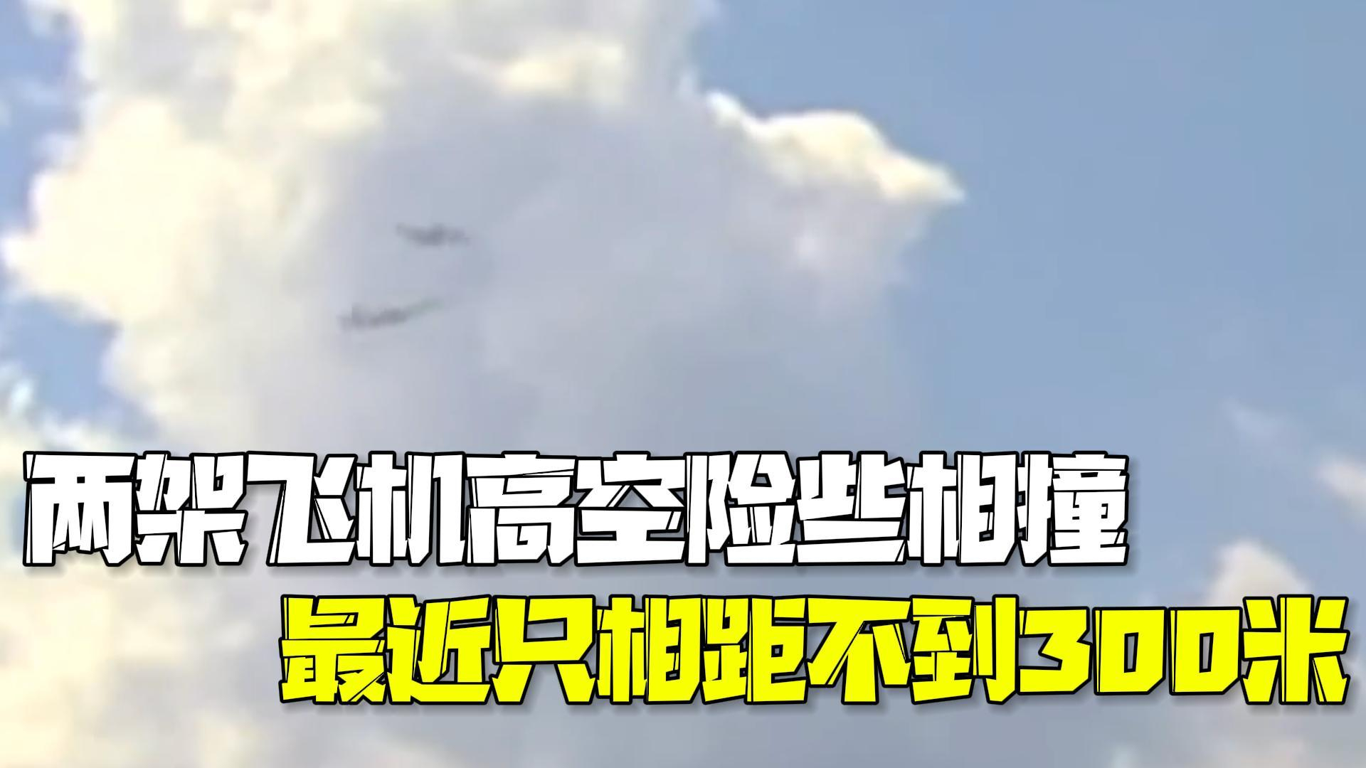 美国两架飞机高空险些相撞 最近只相距不到300米 美国两架飞机高空险些相撞 最近只相距不到300米