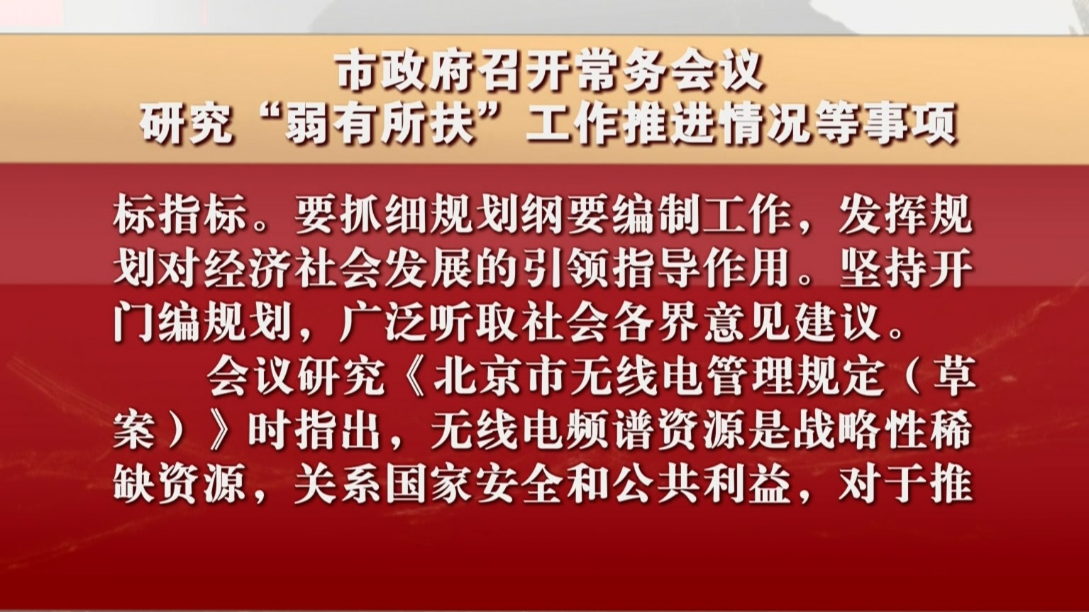 市政府召开常务会议 研究“弱有所扶”工作推进情况等事项