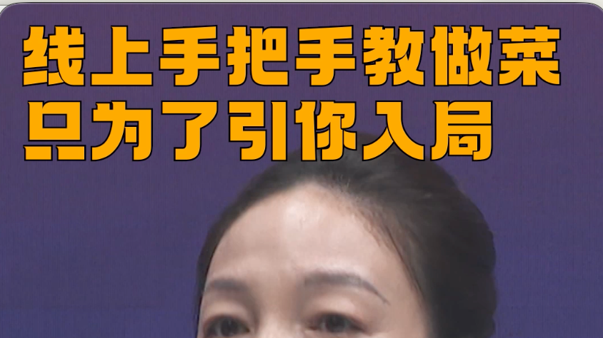 线上手把手教做菜，只为了引你入局#反诈 #媒体原创 #网络交友类诈骗