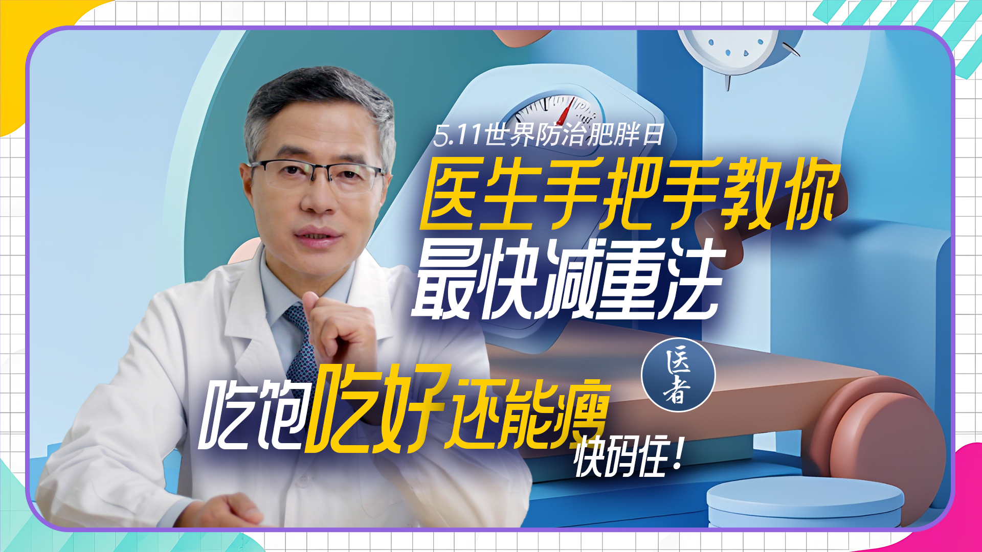 医者｜医生手把手教你 最快减重法 吃饱吃好还能瘦