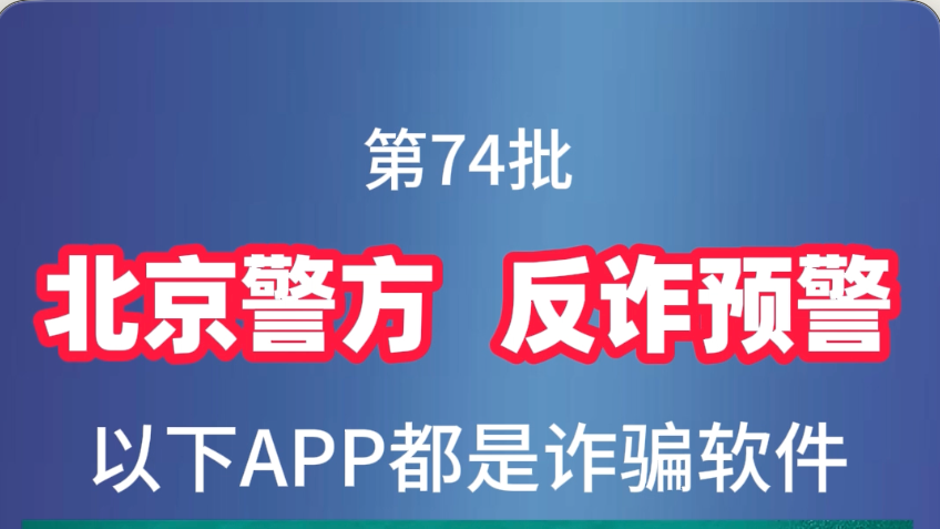 北京警方，反诈预警！以下APP都是诈骗软件，迷惑性极强，快转发给家人
