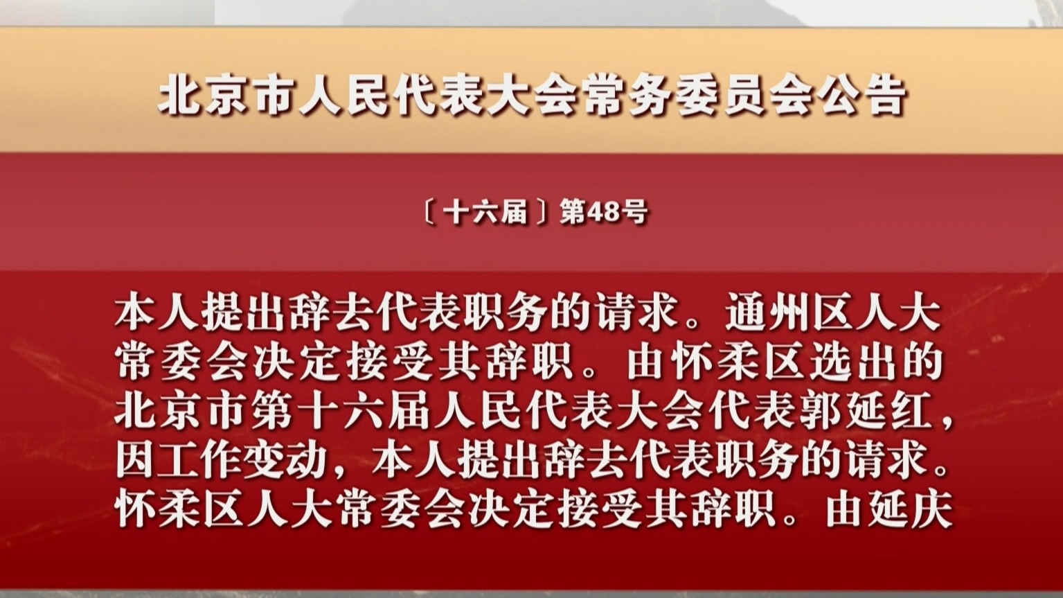 北京市人民代表大会常务委员会公告
