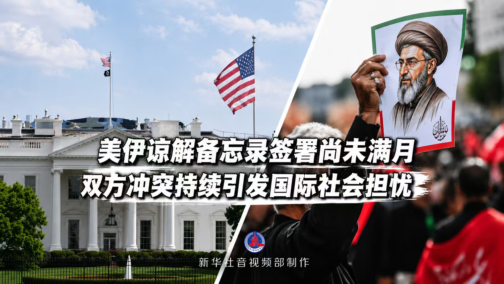 美伊谅解备忘录签署尚未满月 双方冲突持续引发国际社会担忧