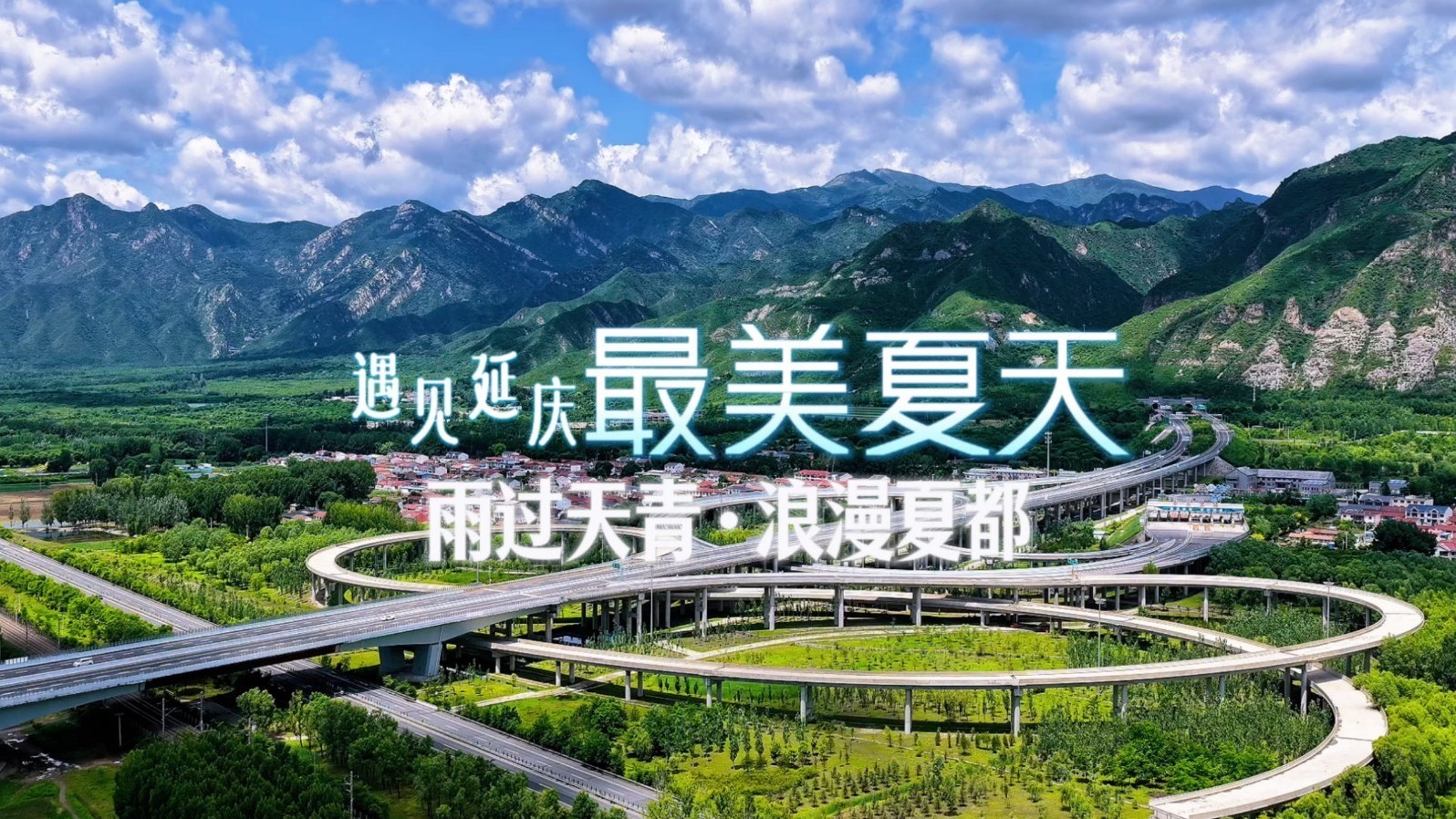 万米高空看雨后妫川仿若人间仙境
