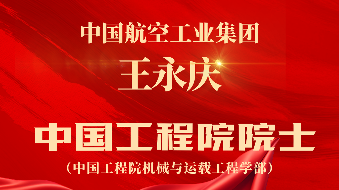 喜报!王永庆当选中国工程院院士 喜报!王永庆当选中国工程院院士
