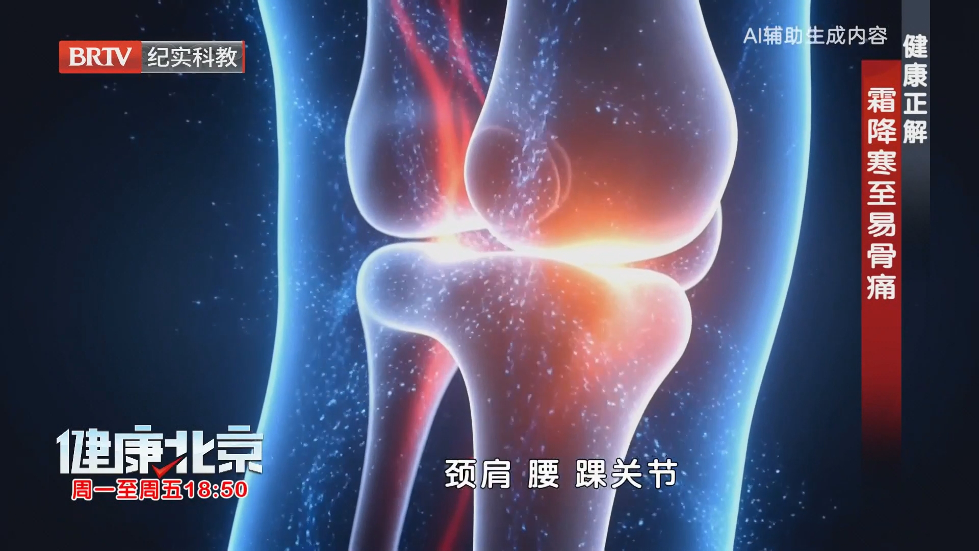 健康正解 霜降寒至易骨痛