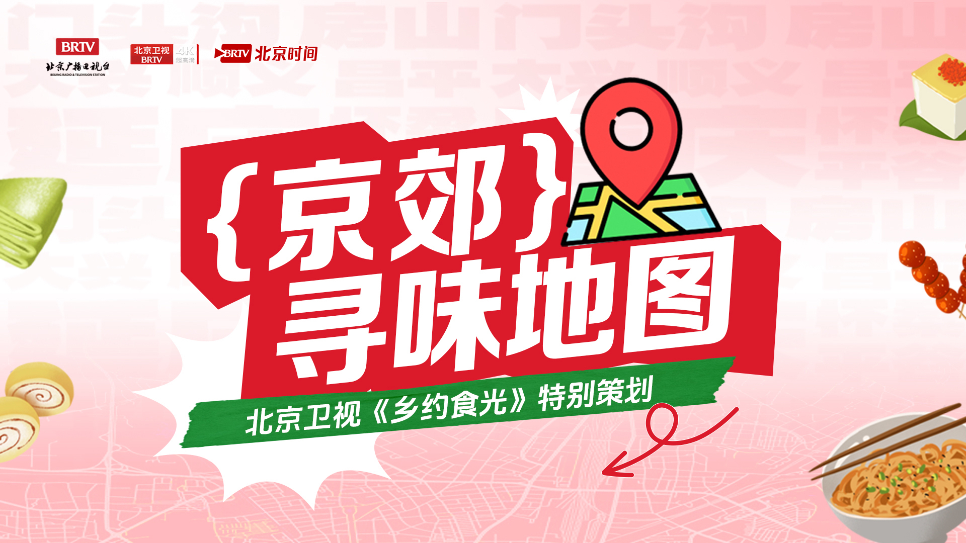 罗一舟同款京郊美味已上线!晒照赢限量周边,手慢无→ 罗一舟同款京郊美味已上线!晒照赢限量周边,手慢无→