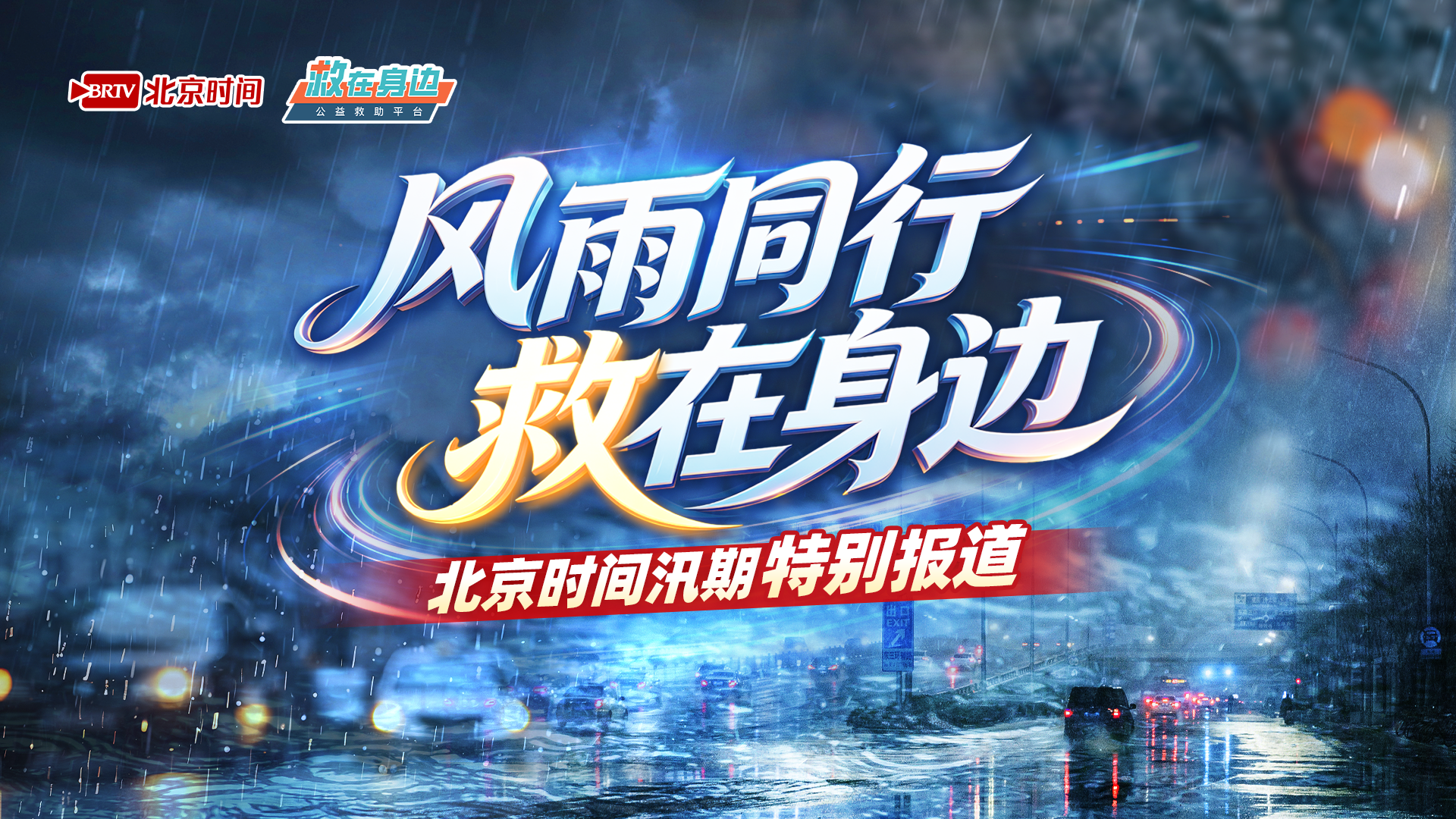“风雨同行 救在身边”——北京时间汛期特别报道