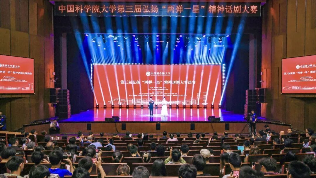 中国科学院大学第三届弘扬“两弹一星”精神话剧大赛举行 中国科学院大学第三届弘扬“两弹一星”精神话剧大赛举行