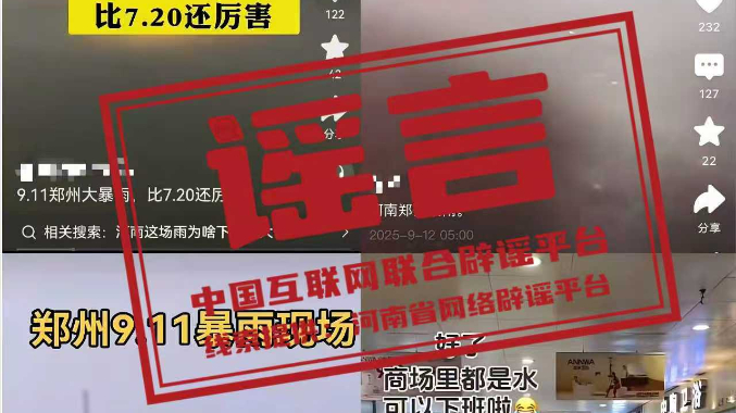 辟谣丨网传部分涉郑州汛情雨情信息不实