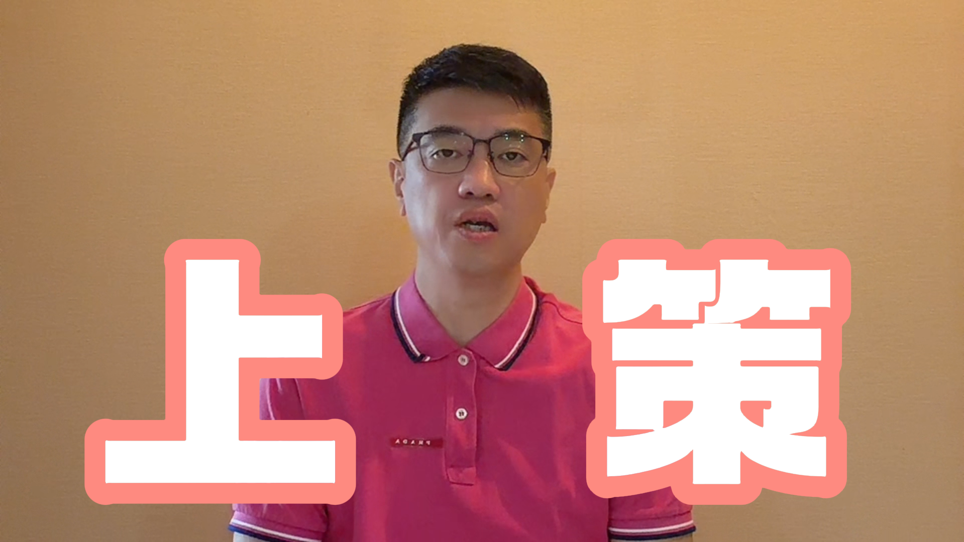 孙明:少折腾,莫恐慌!牢记这3点 孙明:少折腾,莫恐慌!牢记这3点