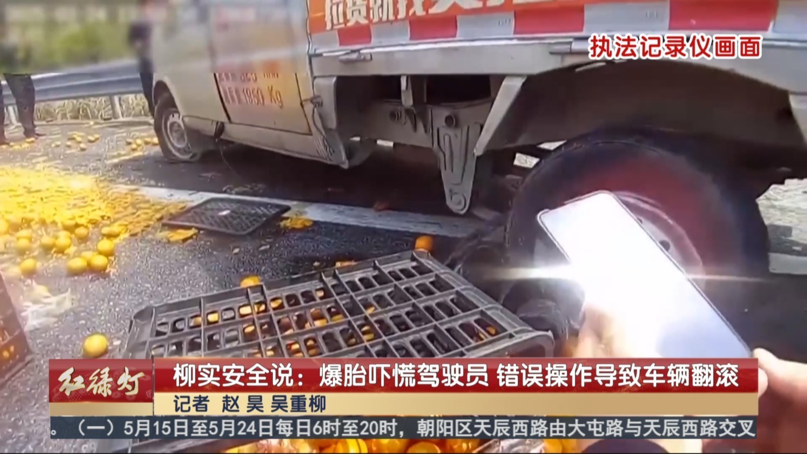 柳实安全说：爆胎吓慌驾驶员 错误操作导致车辆翻滚