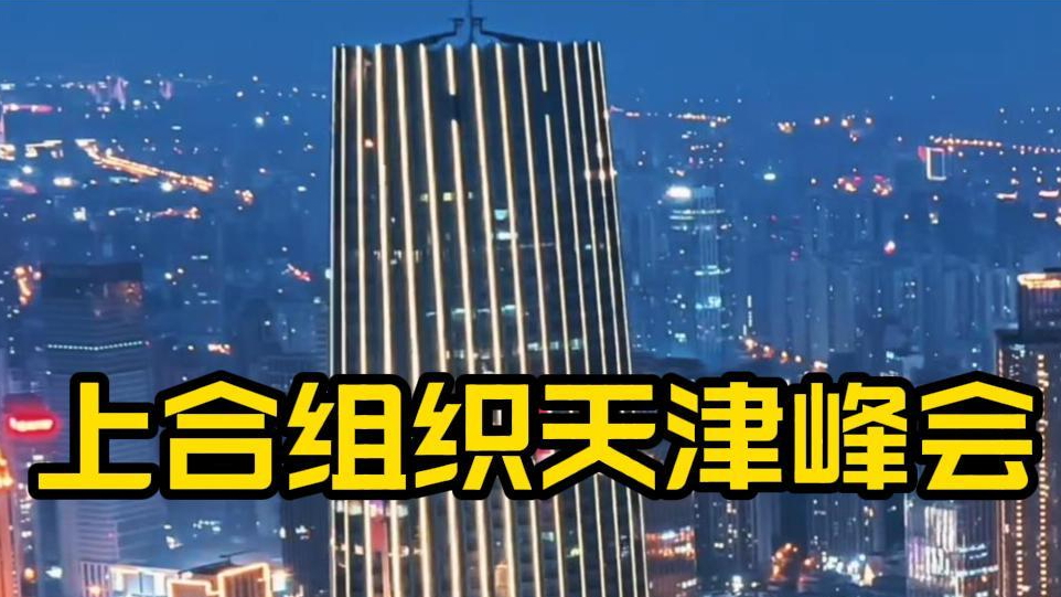 上合组织天津峰会|听听天津人想说点儿嘛 上合组织天津峰会|听听天津人想说点儿嘛