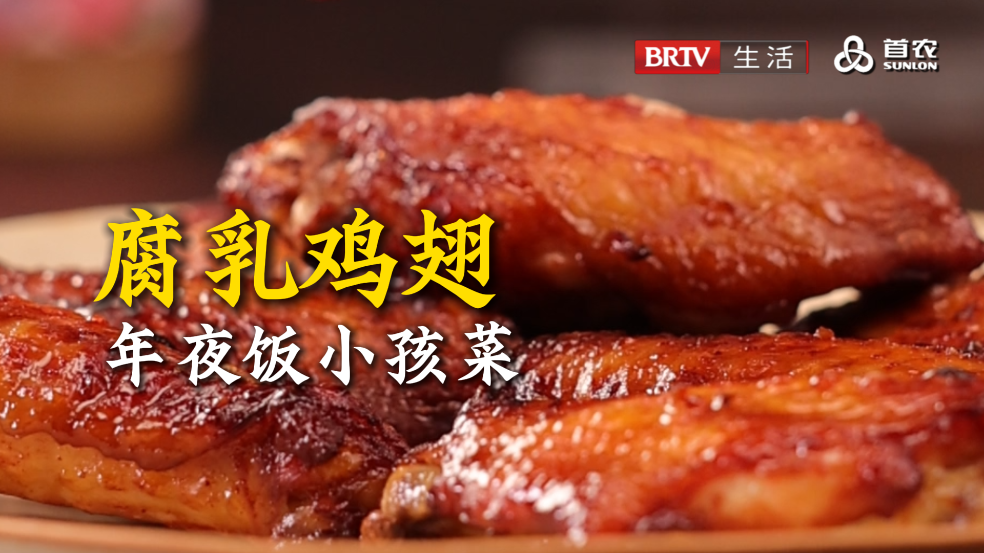 年夜饭必做!腐乳鸡翅,酥脆入味,小孩和大人都爱吃! 年夜饭必做!腐乳鸡翅,酥脆入味,小孩和大人都爱吃!