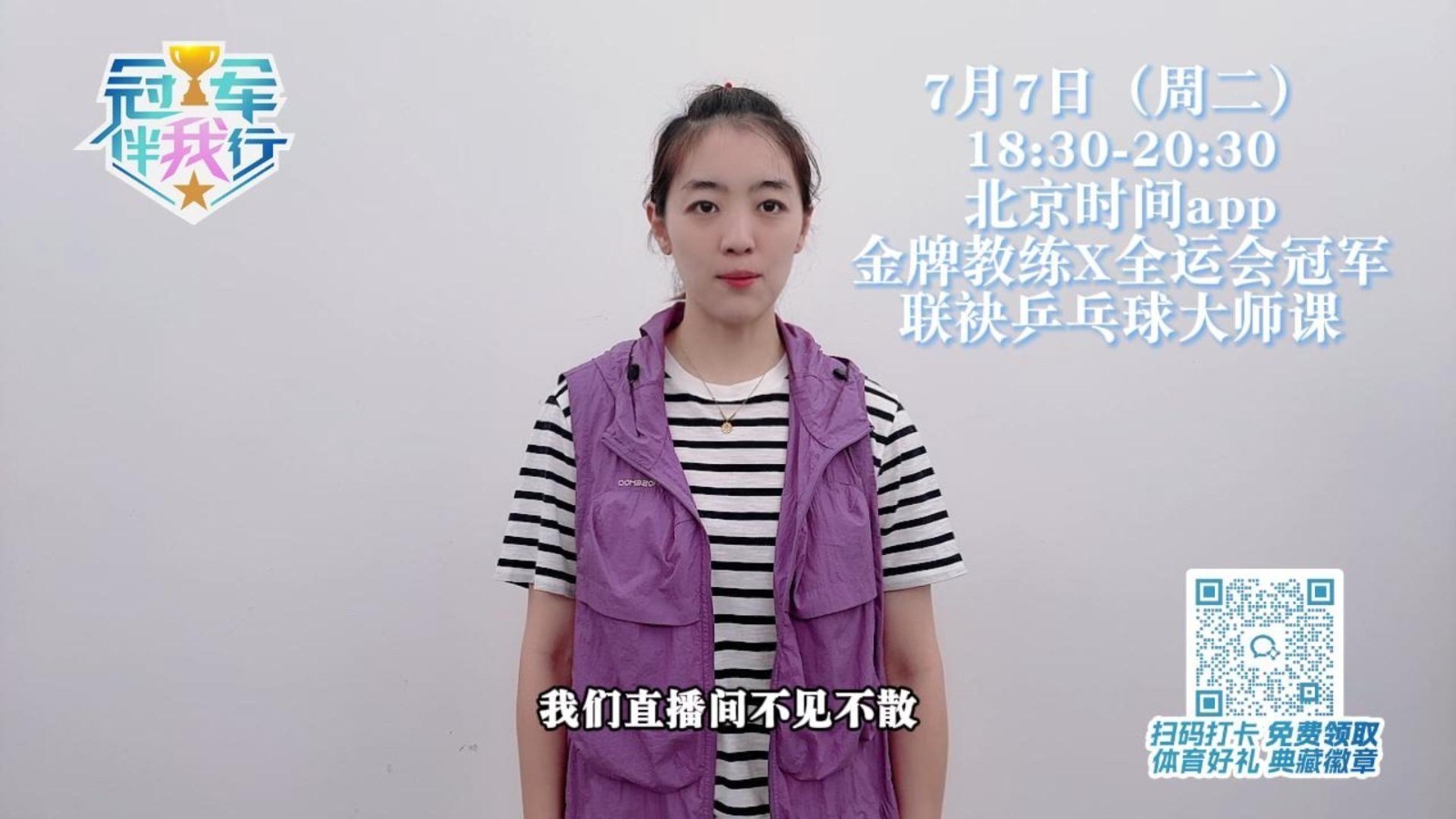 冠军伴我行 | 想亲眼看看冠军的球感有多神？来乒乓球大师课