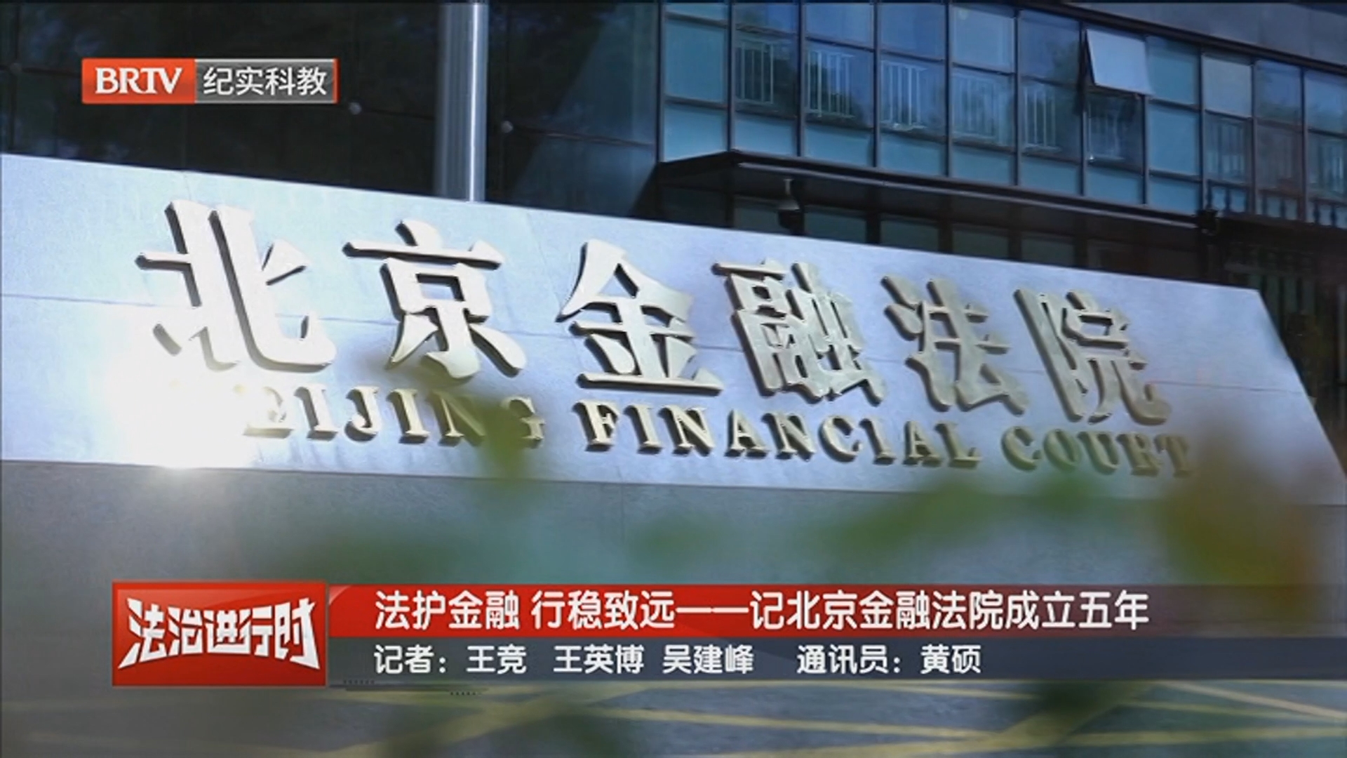 《法治进行时》20260318法护金融 行稳致远——记北京金融法院成立五年