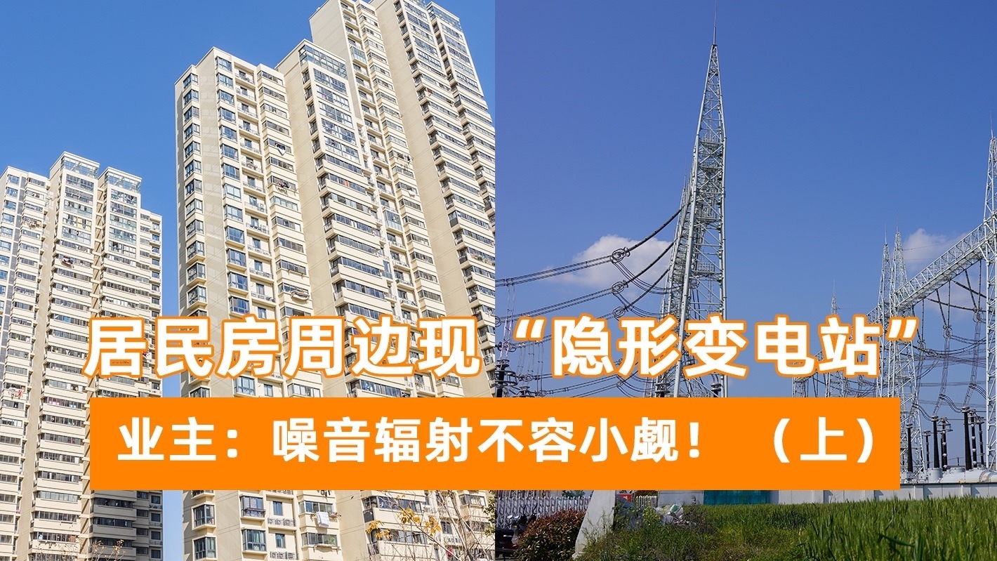 居民房周边现“隐形变电站”  业主：噪音辐射不容小觑！（上）