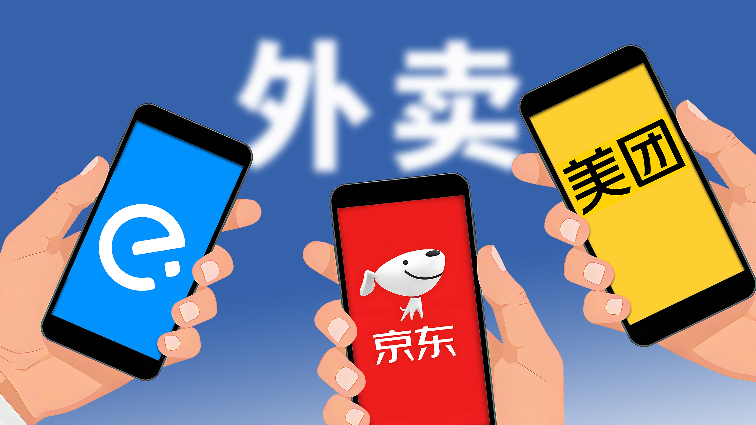 外卖平台被约谈:摒弃恶性竞争,实现行业健康发展 外卖平台被约谈:摒弃恶性竞争,实现行业健康发展