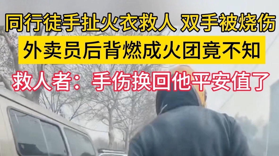 惊心一幕,外卖员后背燃成火团竟不知 惊心一幕,外卖员后背燃成火团竟不知