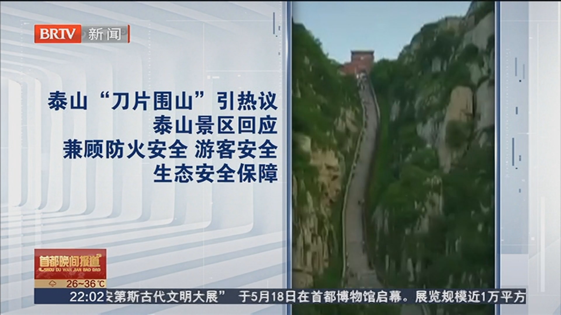 泰山“刀片围山”引热议 泰山景区回应