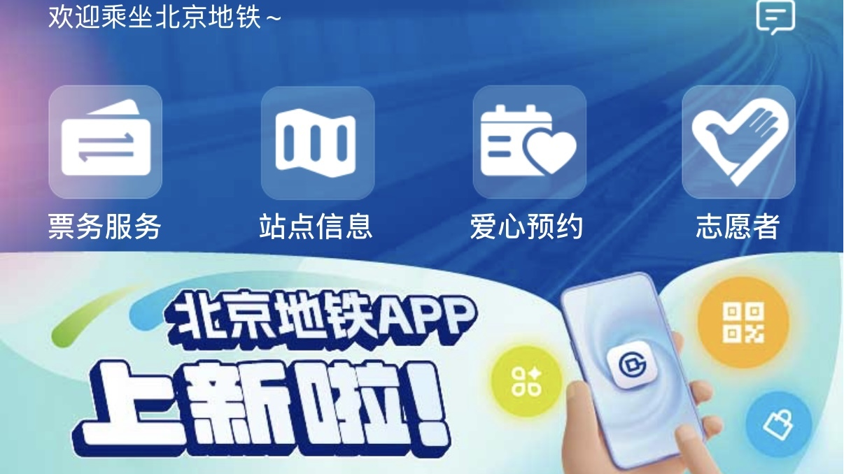 北京地铁App完成升级优化，新增这些超实用服务信息