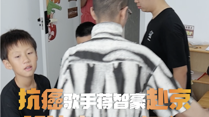抗癌歌手蒋智豪毅然赴京,只因共情孤独症家庭,为星星孩子圆舞台梦!(1) 抗癌歌手蒋智豪毅然赴京,只因共情孤独症家庭,为星星孩子圆舞台梦!(1)