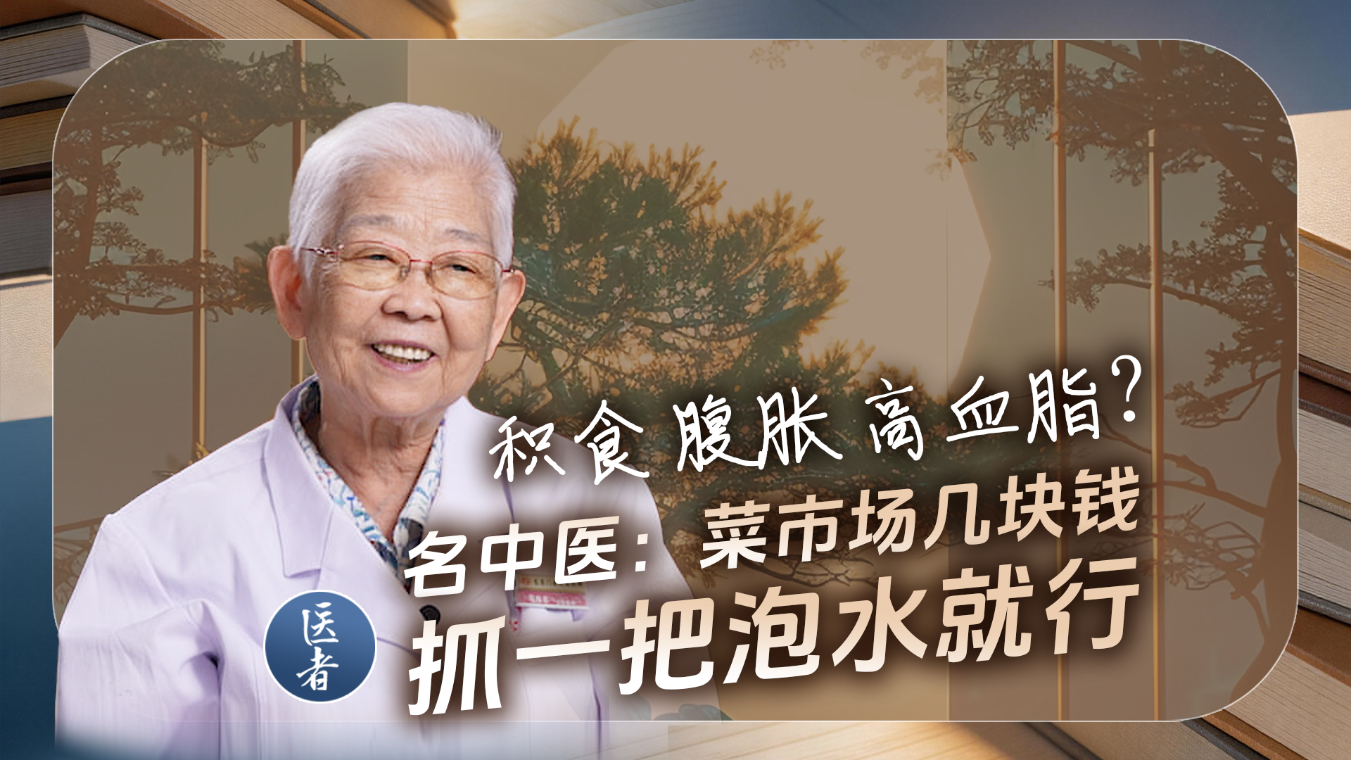 医者｜换季易感冒？ 名老中医 几片黄芪泡水喝