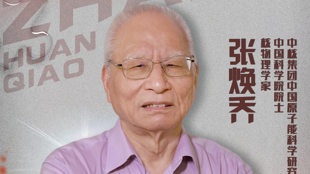 《大先生》带您与张焕乔院士一同回顾：核梦启航，强国之路