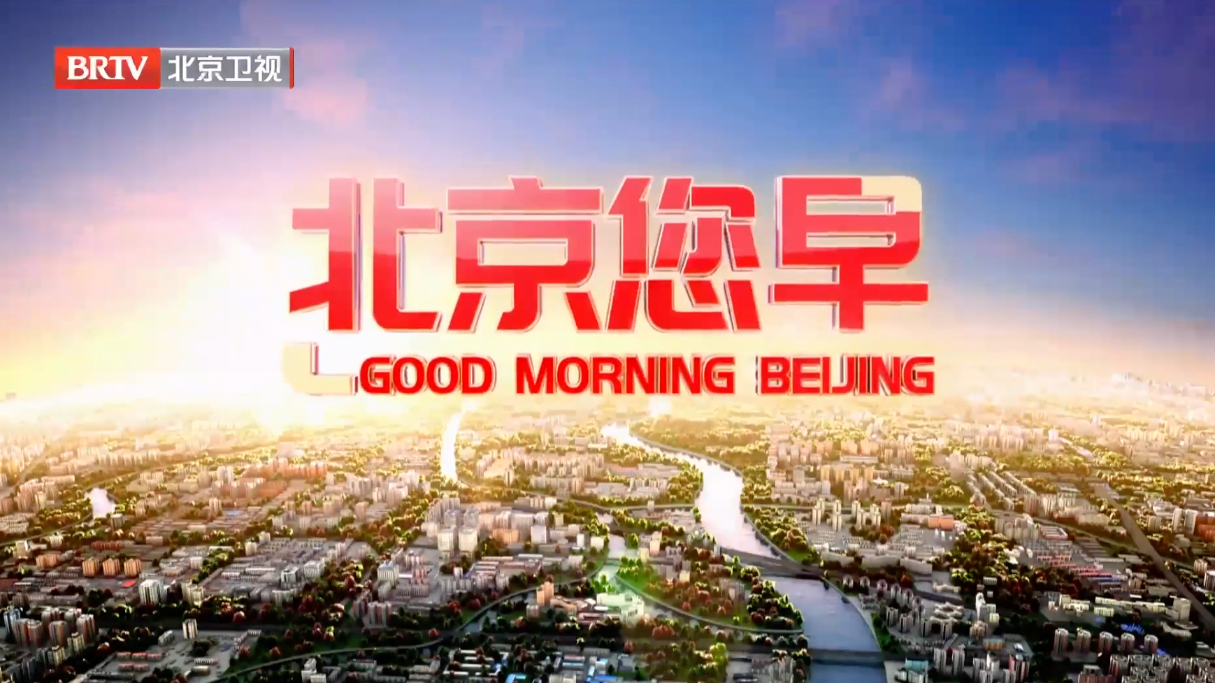 北京您早20250522