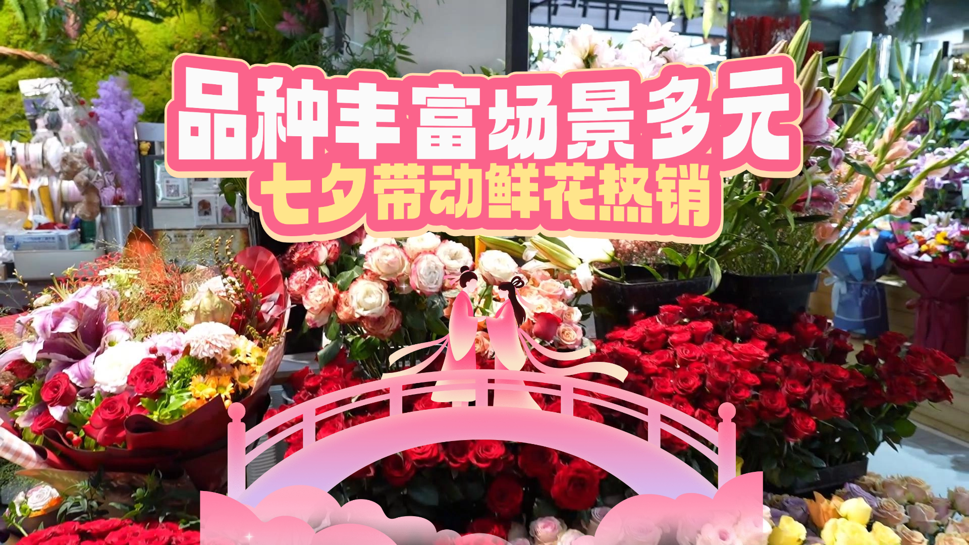 品种丰富场景多元 七夕带动鲜花热销 品种丰富场景多元 七夕带动鲜花热销