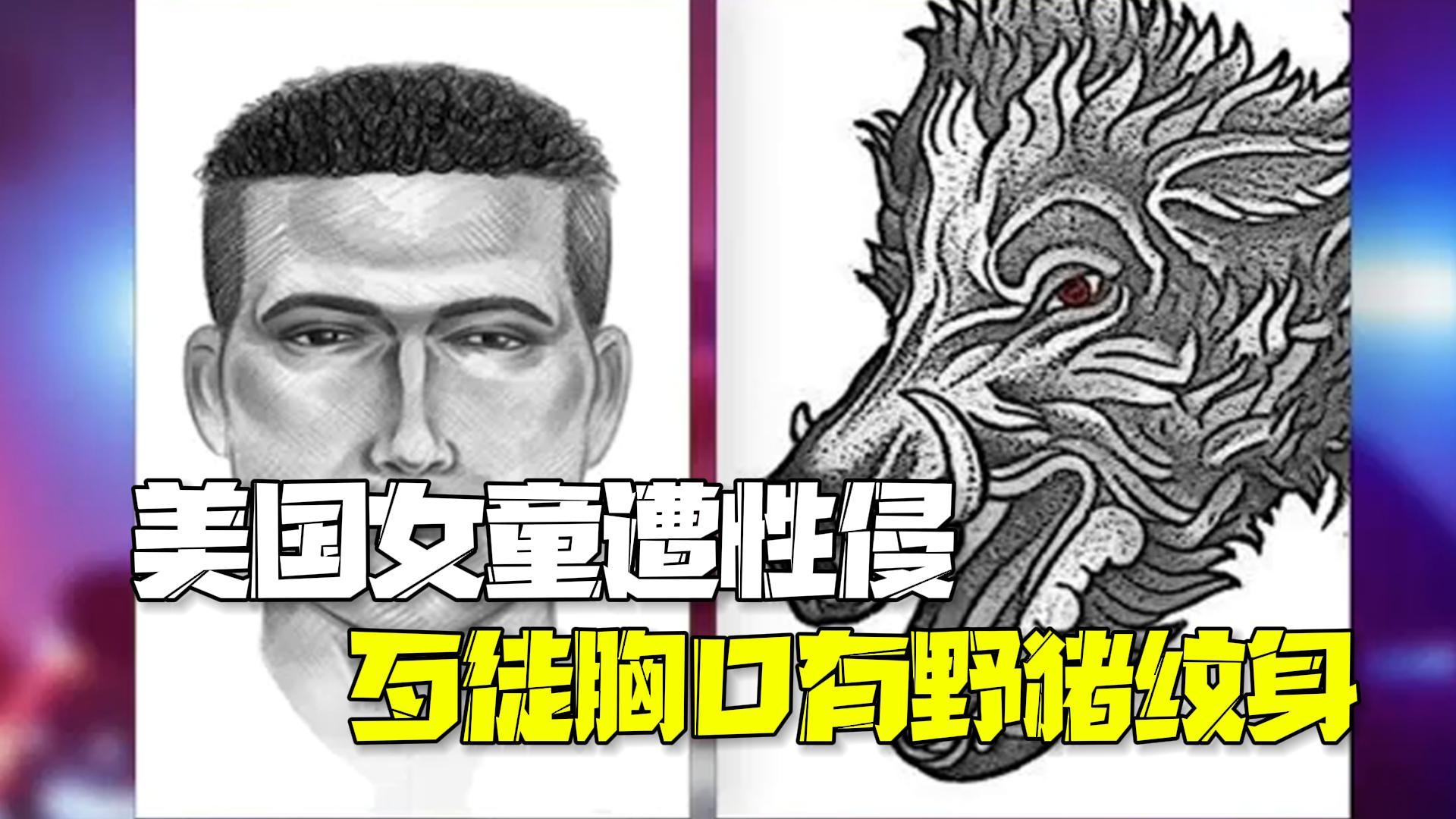 美国13岁女孩公园遭歹徒性侵 警方悬赏1万抓野猪纹身男 美国13岁女孩公园遭歹徒性侵 警方悬赏1万抓野猪纹身男