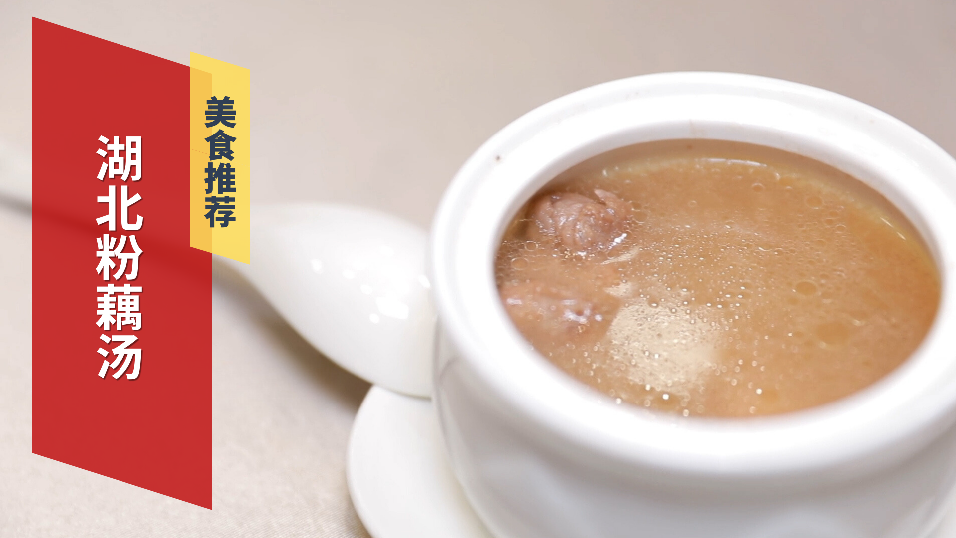 地方特色美食 湖北粉藕汤