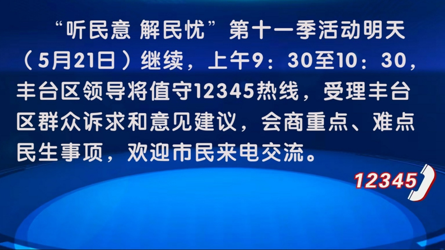 “听民意 解民忧”第十一季活动5月21日开展 丰台区领导值守12345热线