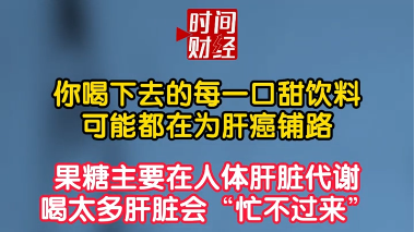 你喝下去的每一口甜饮料可能都在为肝癌铺路 果糖主要在人体肝脏代谢喝太多肝脏会“忙不过来”