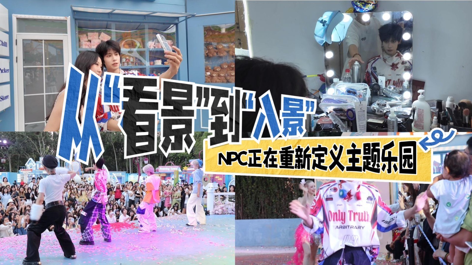 从“看景”到“入景” NPC正在重新定义主题乐园