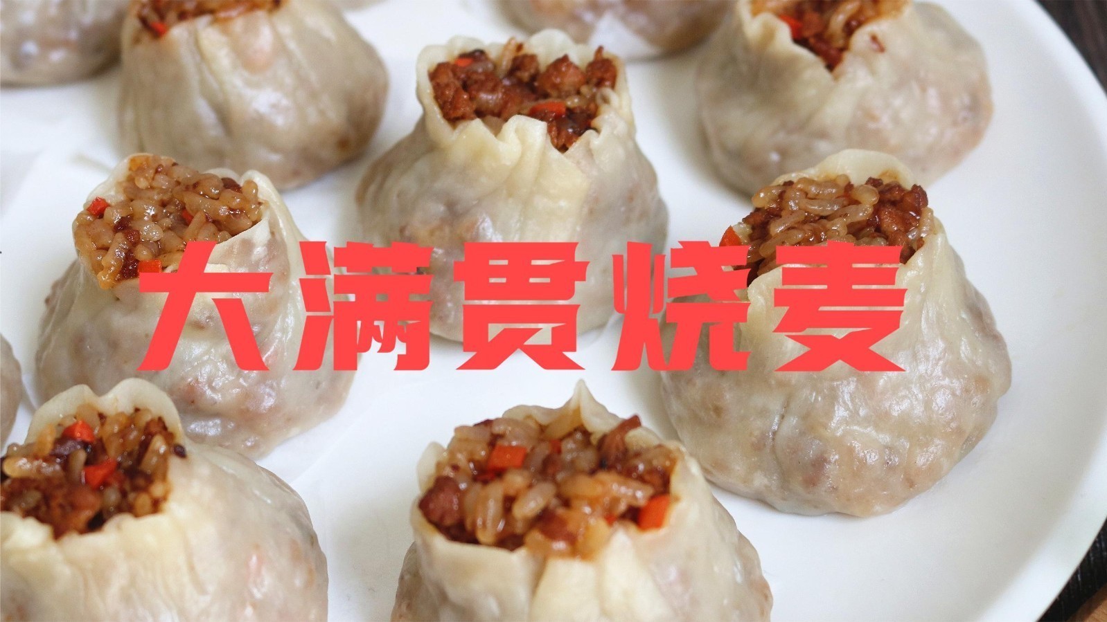 鲜嫩多汁的大满贯烧麦，好吃到爆！