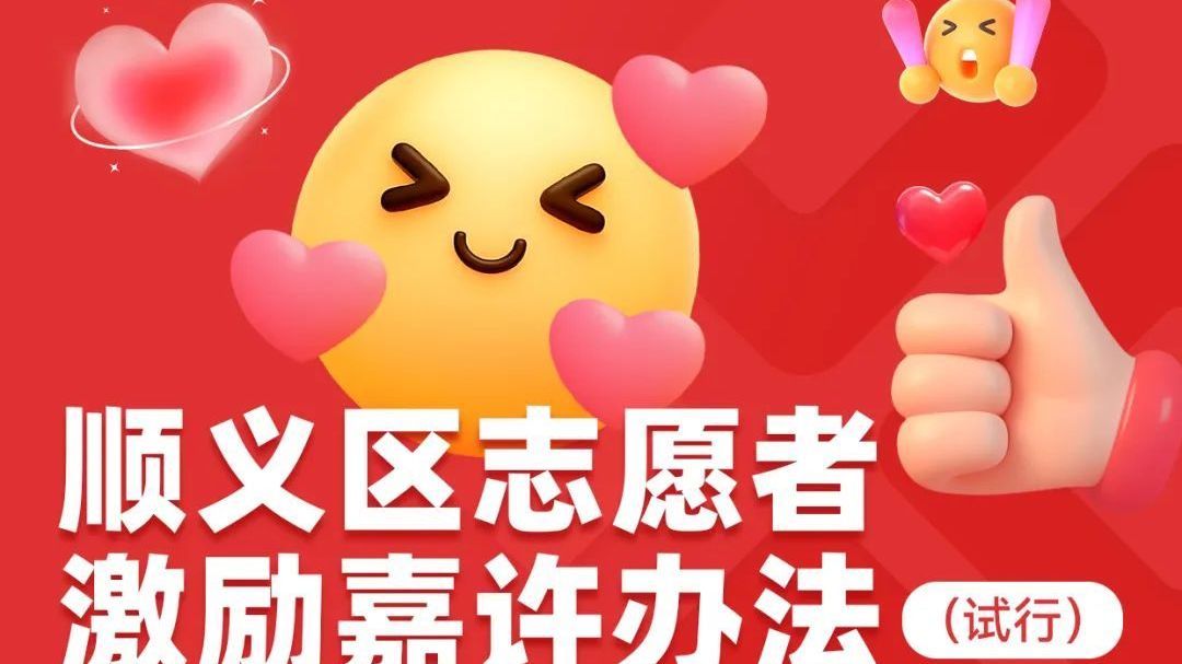 一图读懂《顺义区志愿者激励嘉许办法（试行）》
