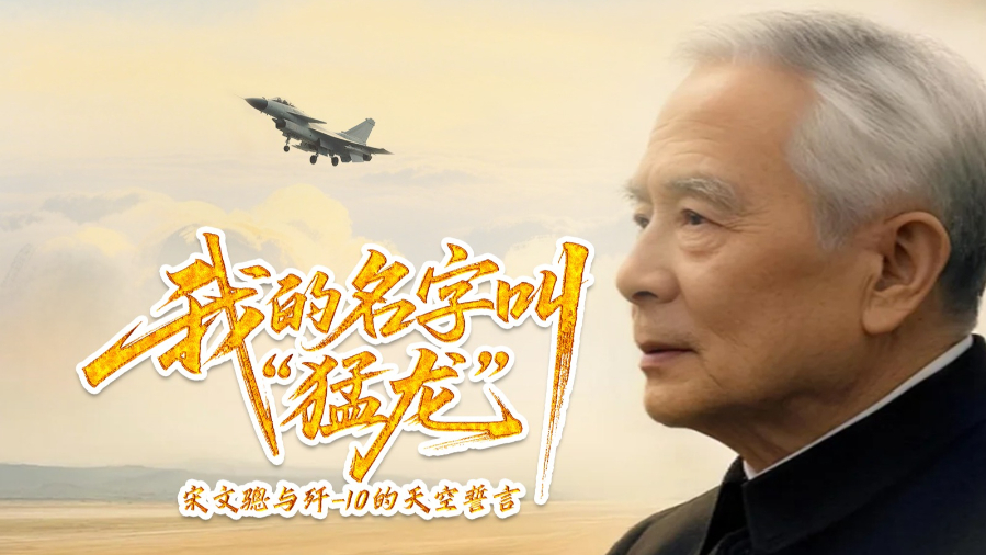 把一生都押给天空 宋文骢院士与歼-10的空天誓言_北京时间