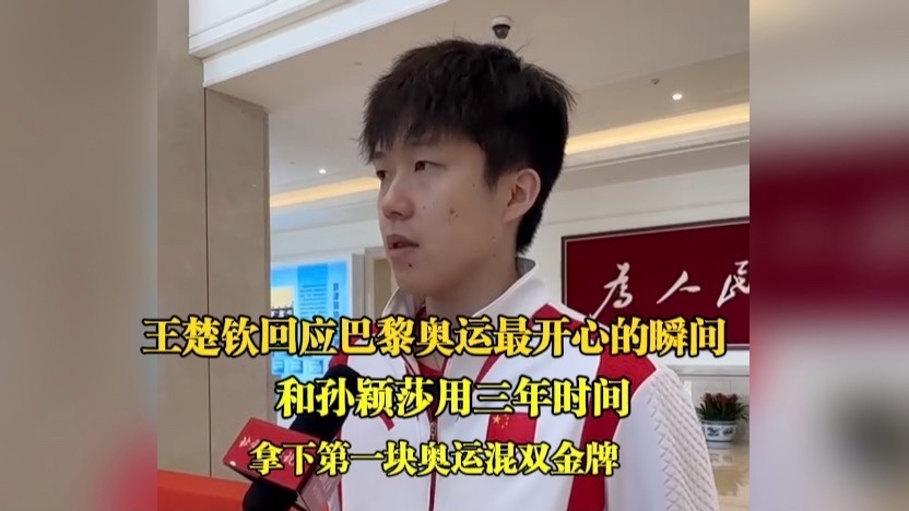 王楚钦回应巴黎奥运最开心的瞬间！和孙颖莎拿下第一块奥运混双金牌