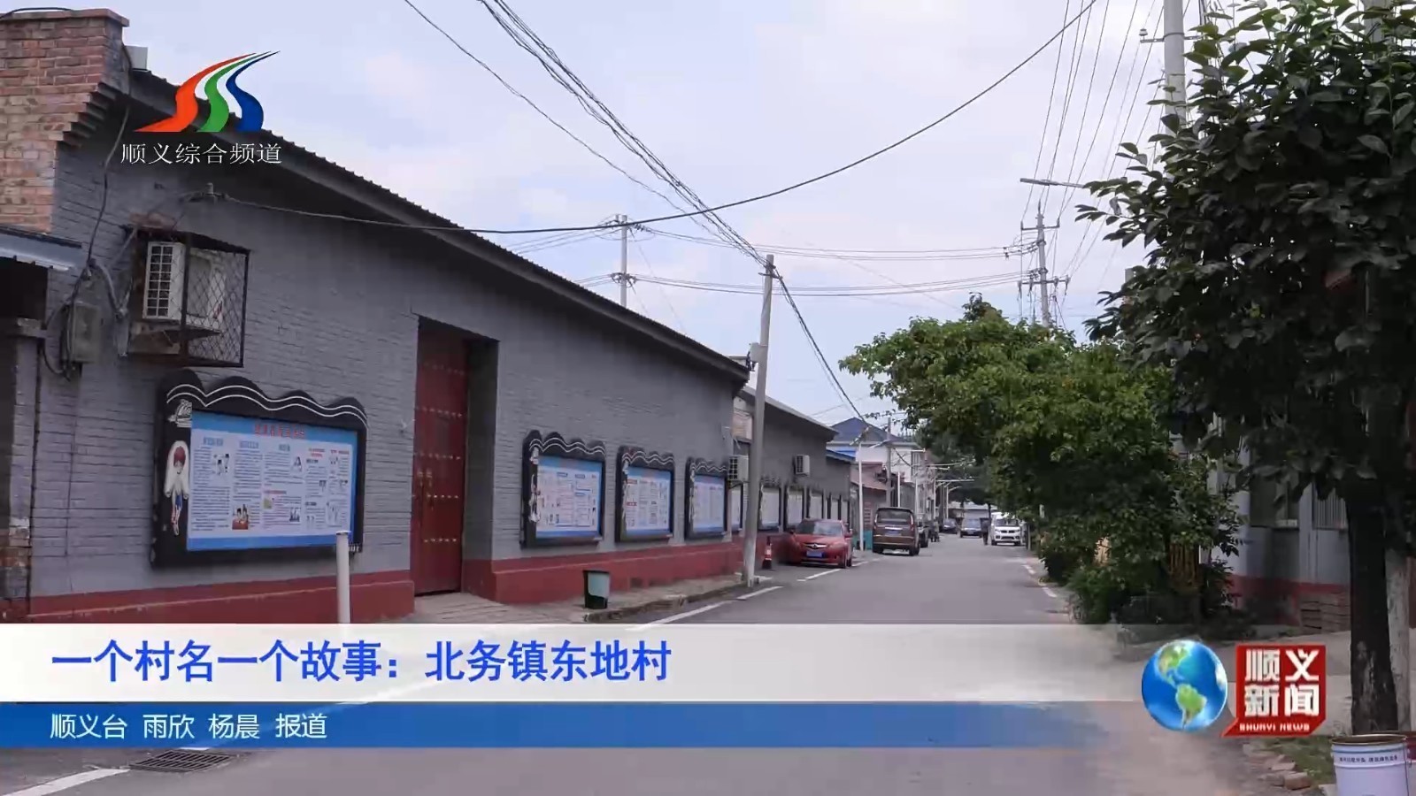 一个村名一个故事 北务镇东地村