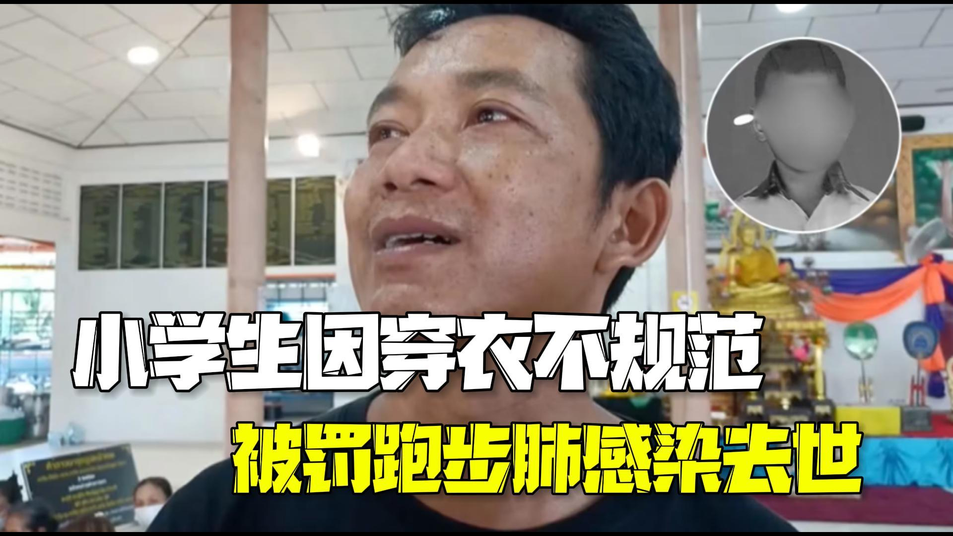 泰国小学生因穿衣不规范 被罚跑步肺感染去世