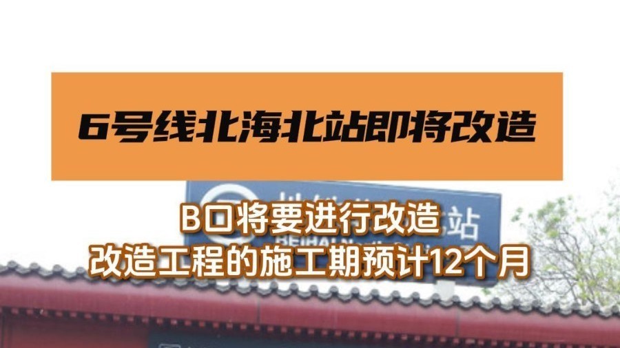 6号线北海北站即将改造