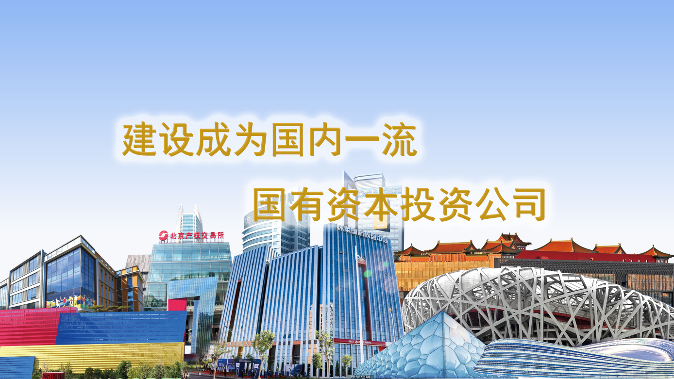 有为国资，步履铿锵 |  北京国资公司2025十大新闻出炉
